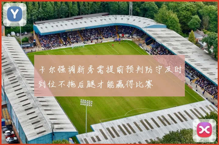 卡尔强调新秀需提前预判防守及时到位不拖后腿才能赢得比赛