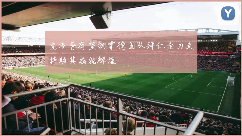 克洛普有望执掌德国队拜仁全力支持助其成就辉煌