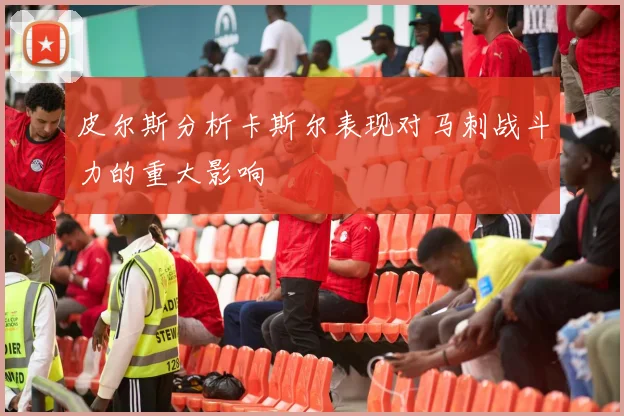 皮尔斯分析卡斯尔表现对马刺战斗力的重大影响