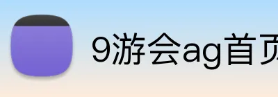 9游会ag首页 Logo